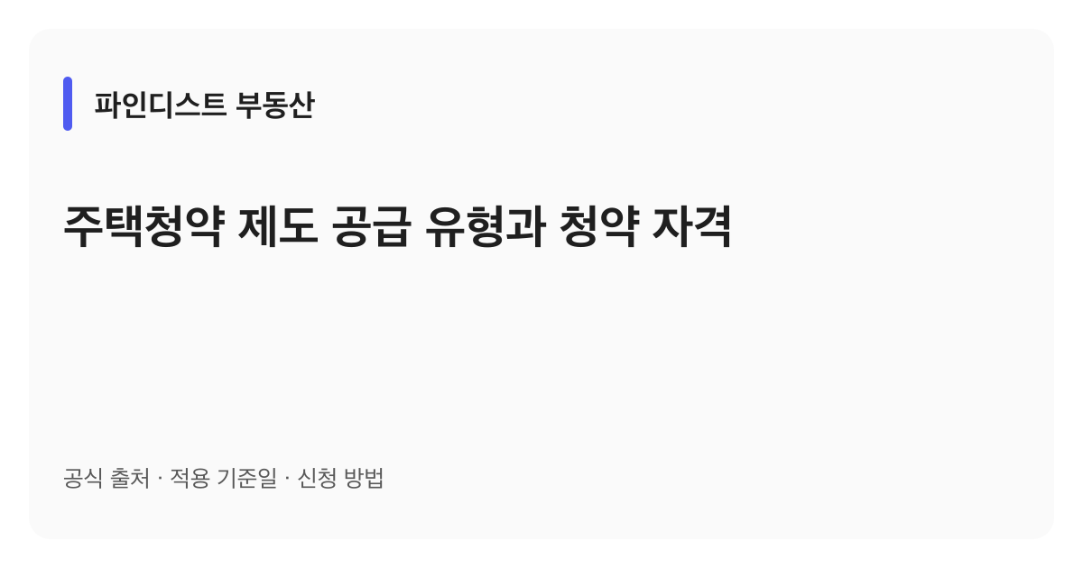 주택청약 제도 공급 유형과 청약 자격 안내 이미지