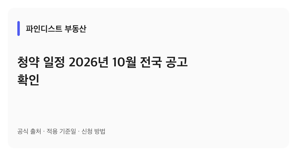 청약 일정 2026년 10월 전국 공고 확인 안내 이미지