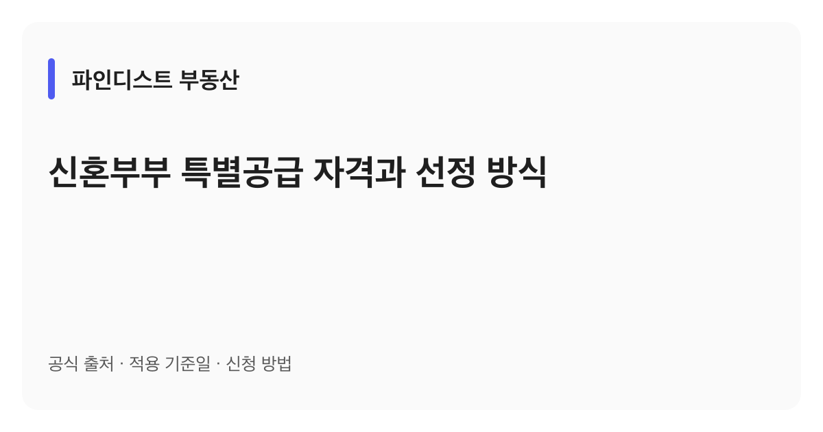 신혼부부 특별공급 자격과 선정 방식 안내 이미지