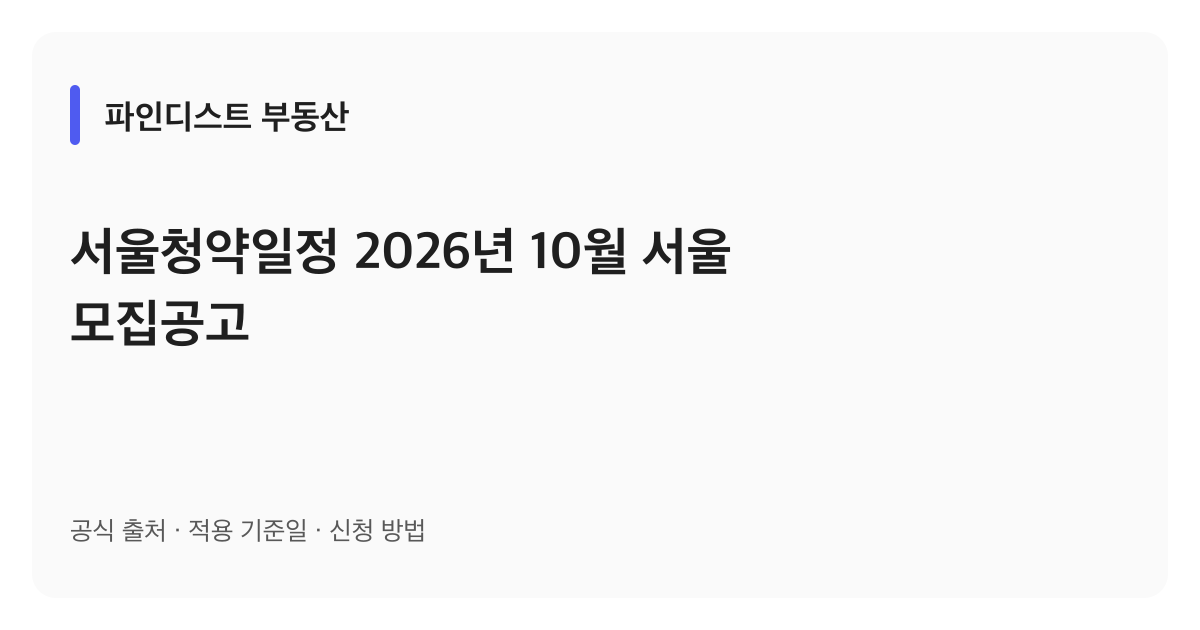서울청약일정 2026년 10월 서울 모집공고 안내 이미지