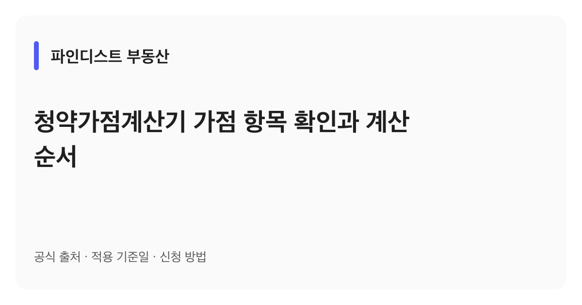 청약가점계산기 가점 항목 확인과 계산 순서 안내 이미지