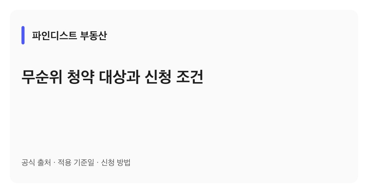 무순위 청약 대상과 신청 조건 안내 이미지