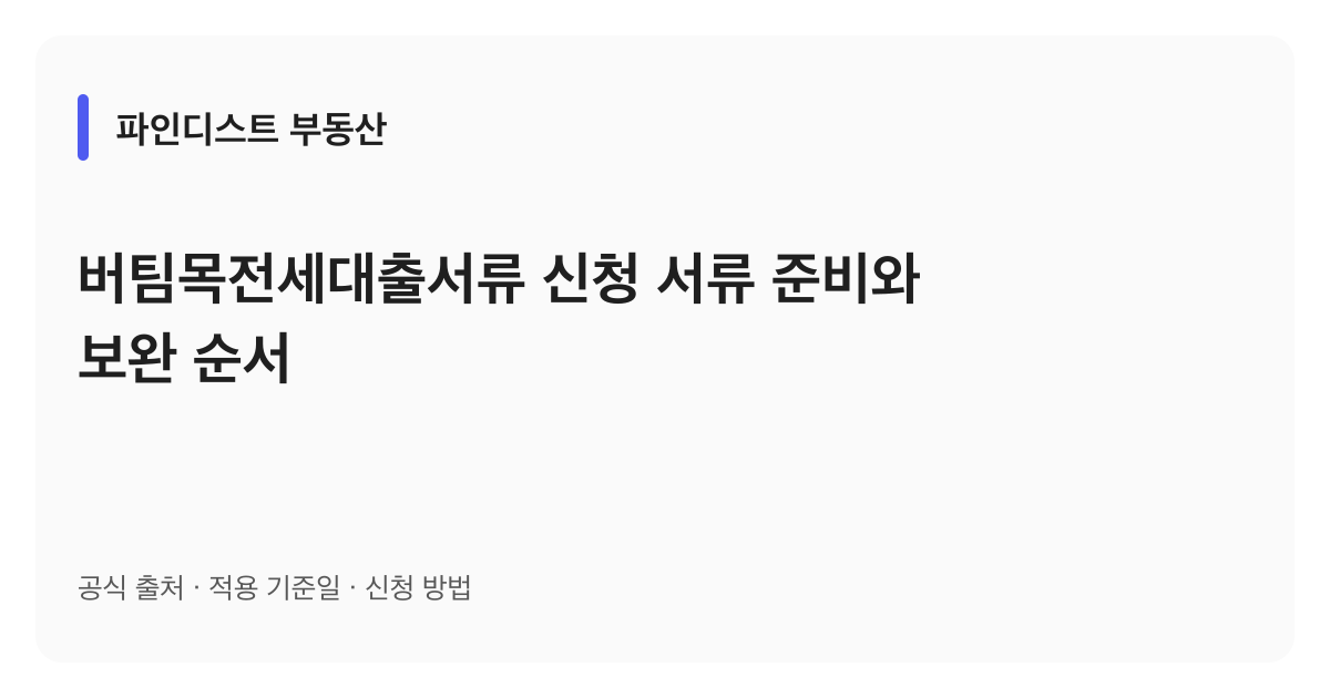 버팀목전세대출서류 신청 서류 준비와 보완 순서 안내 이미지