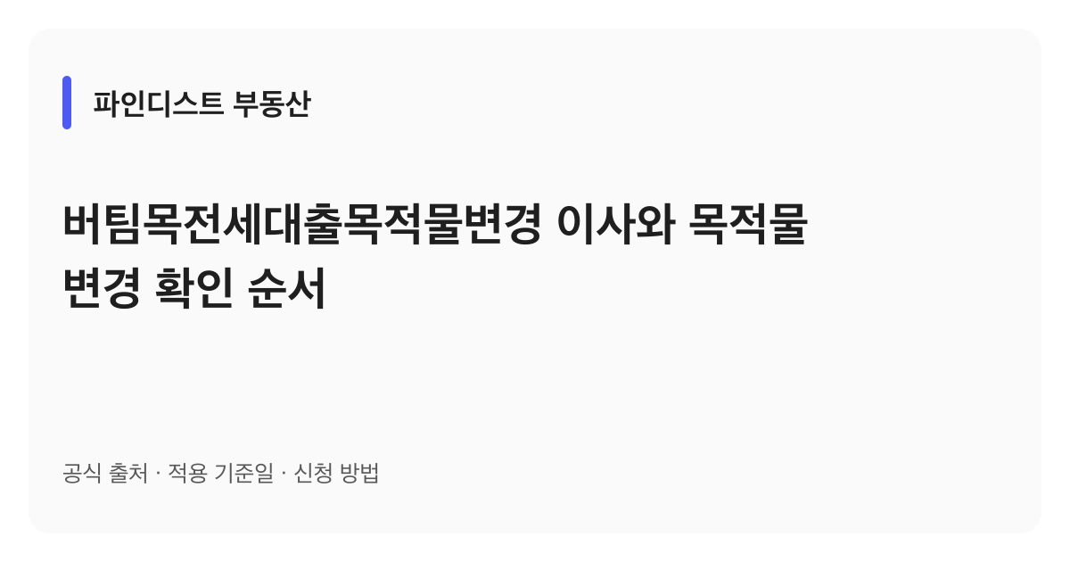 버팀목전세대출목적물변경 이사와 목적물 변경 확인 순서 안내 이미지