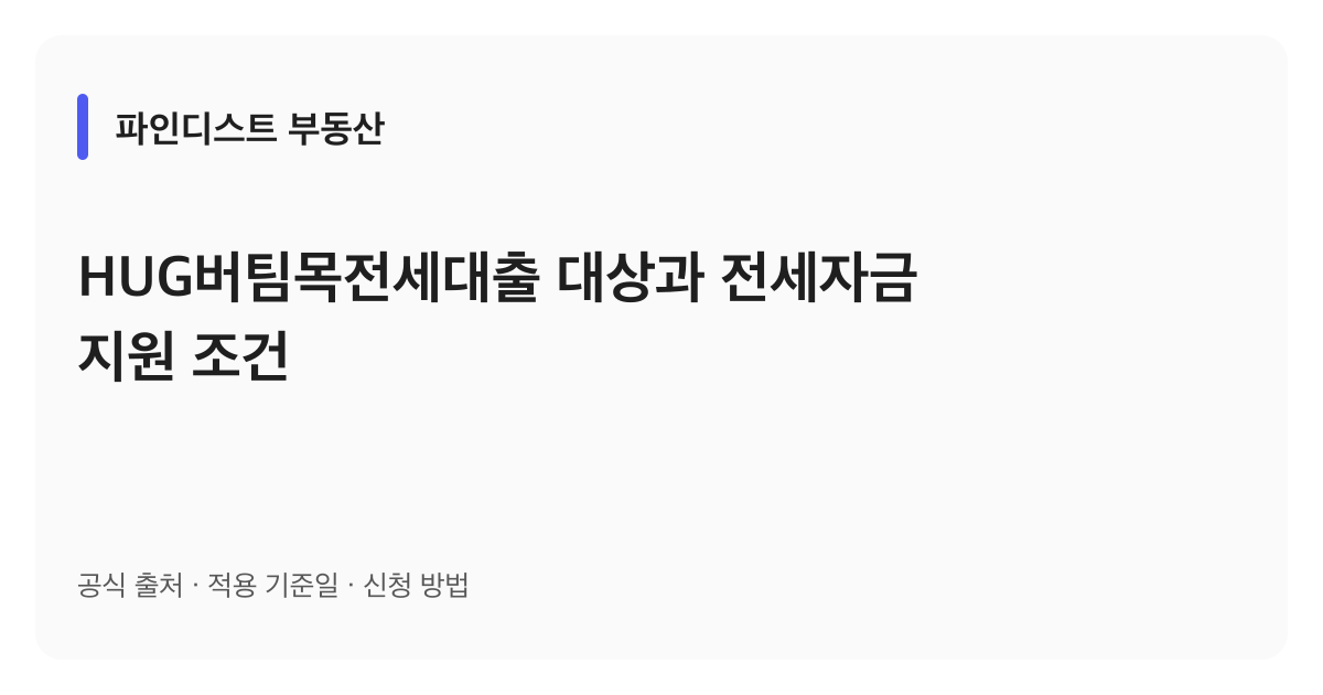 HUG버팀목전세대출 대상과 전세자금 지원 조건 안내 이미지