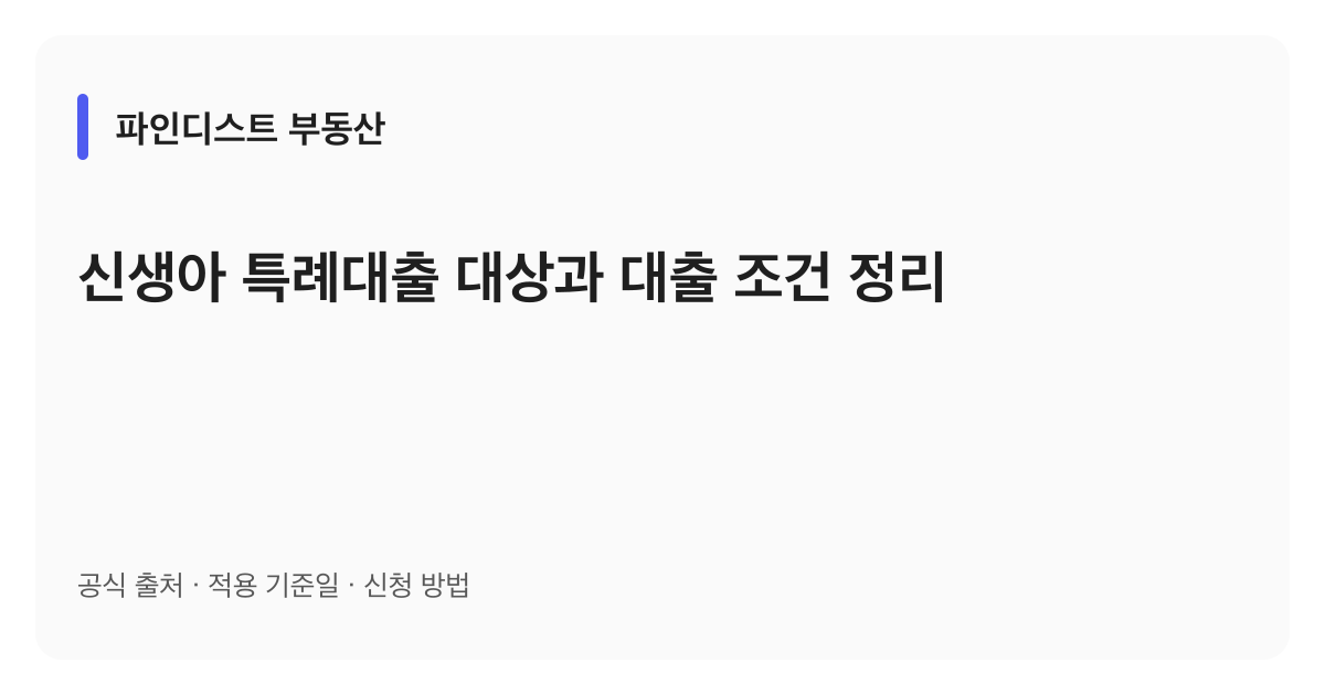 신생아 특례대출 대상과 대출 조건 정리 안내 이미지