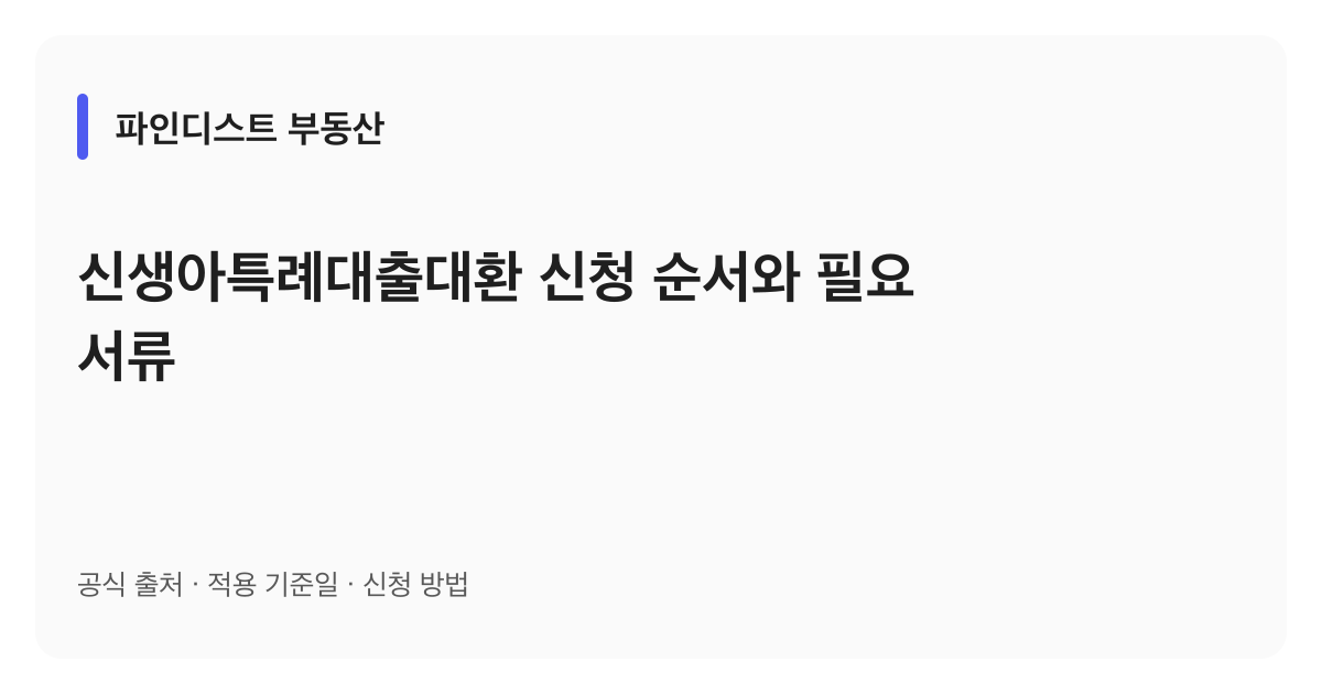 신생아특례대출대환 신청 순서와 필요 서류 안내 이미지