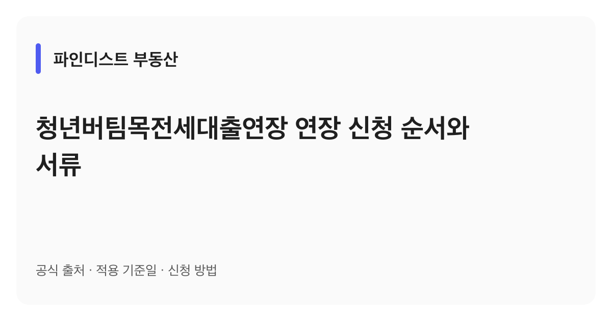 청년버팀목전세대출연장 연장 신청 순서와 서류 안내 이미지