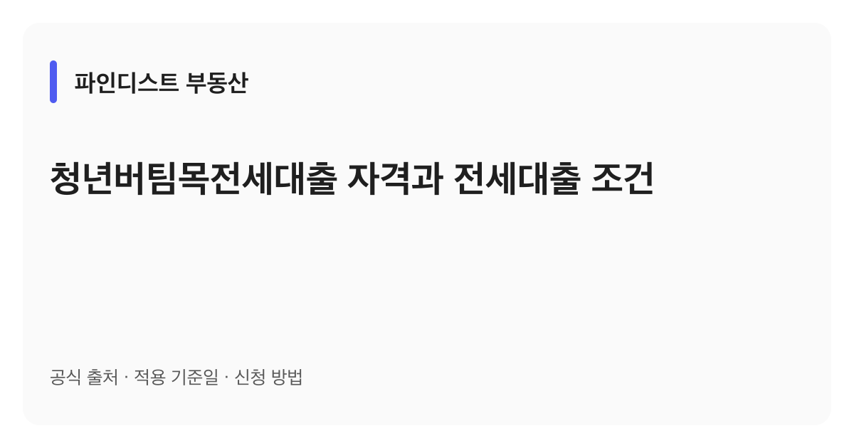 청년버팀목전세대출 자격과 전세대출 조건 안내 이미지