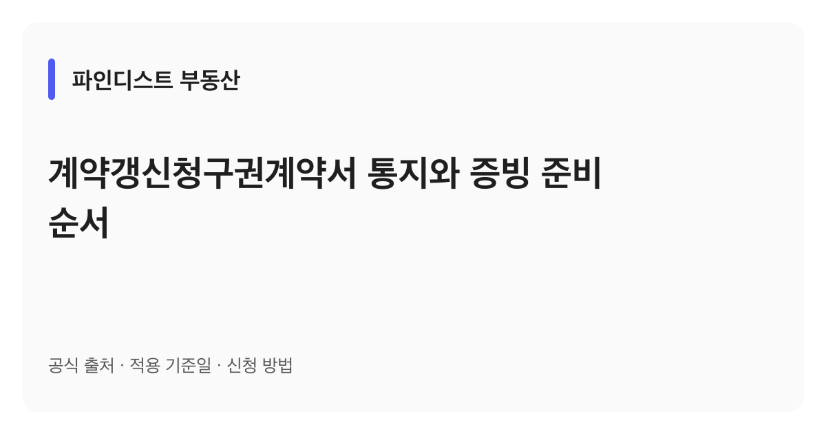 계약갱신청구권계약서 통지와 증빙 준비 순서 안내 이미지