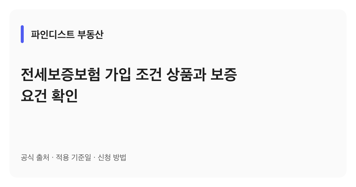 전세보증보험 가입 조건 상품과 보증 요건 확인 안내 이미지
