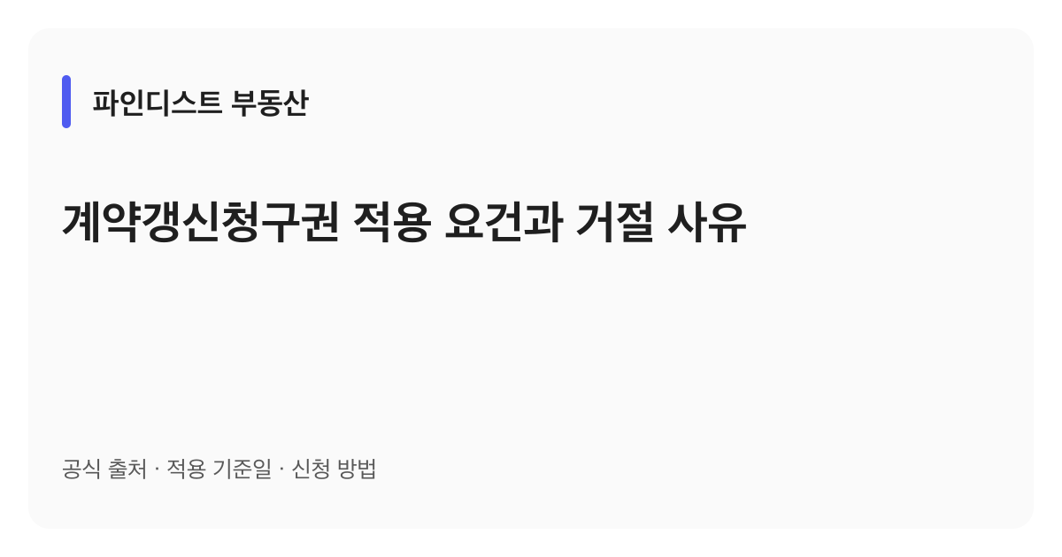 계약갱신청구권 적용 요건과 거절 사유 안내 이미지