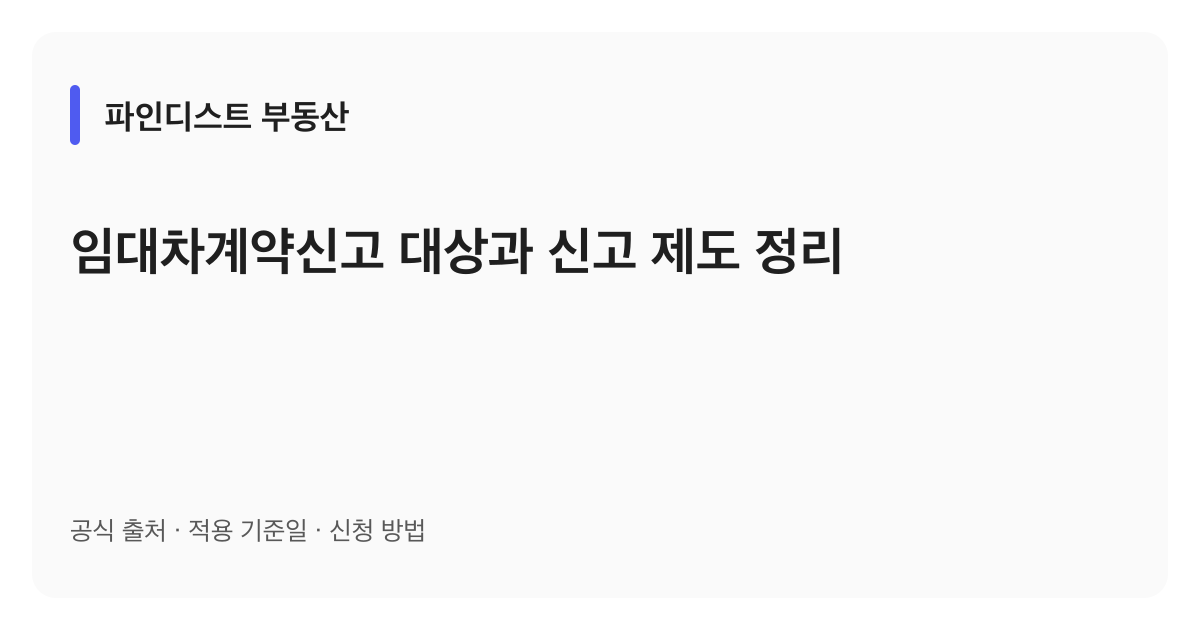 임대차계약신고 대상과 신고 제도 정리 안내 이미지