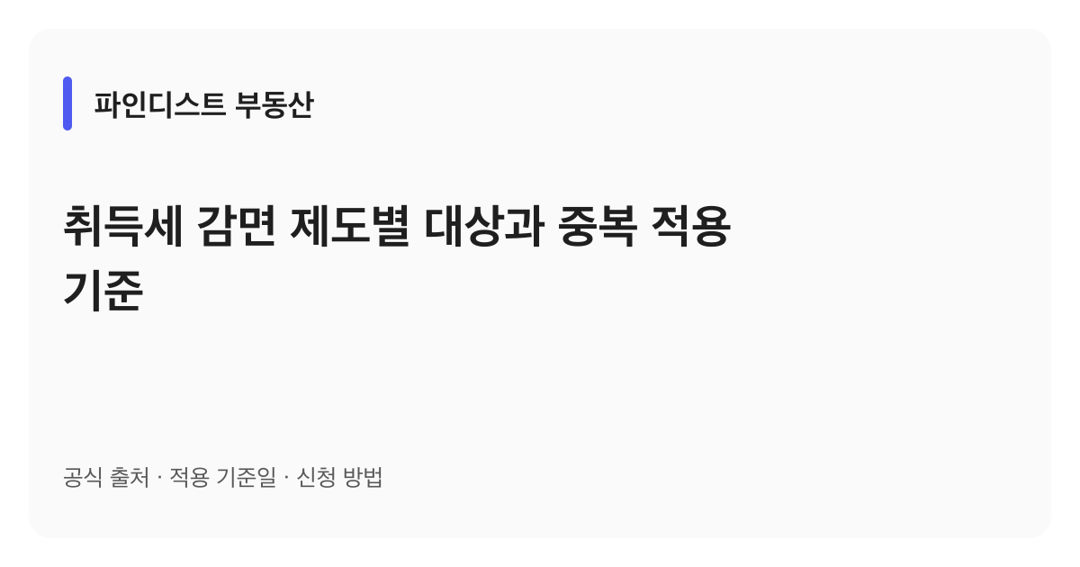취득세 감면 제도별 대상과 중복 적용 기준 안내 이미지