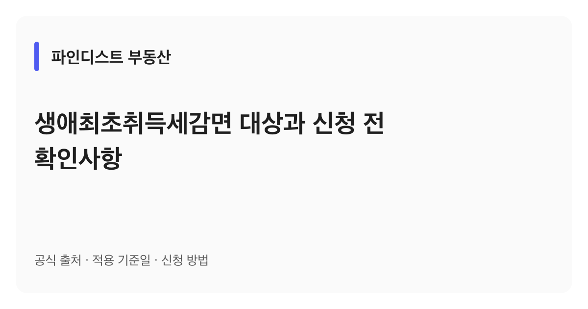 생애최초취득세감면 대상과 신청 전 확인사항 안내 이미지