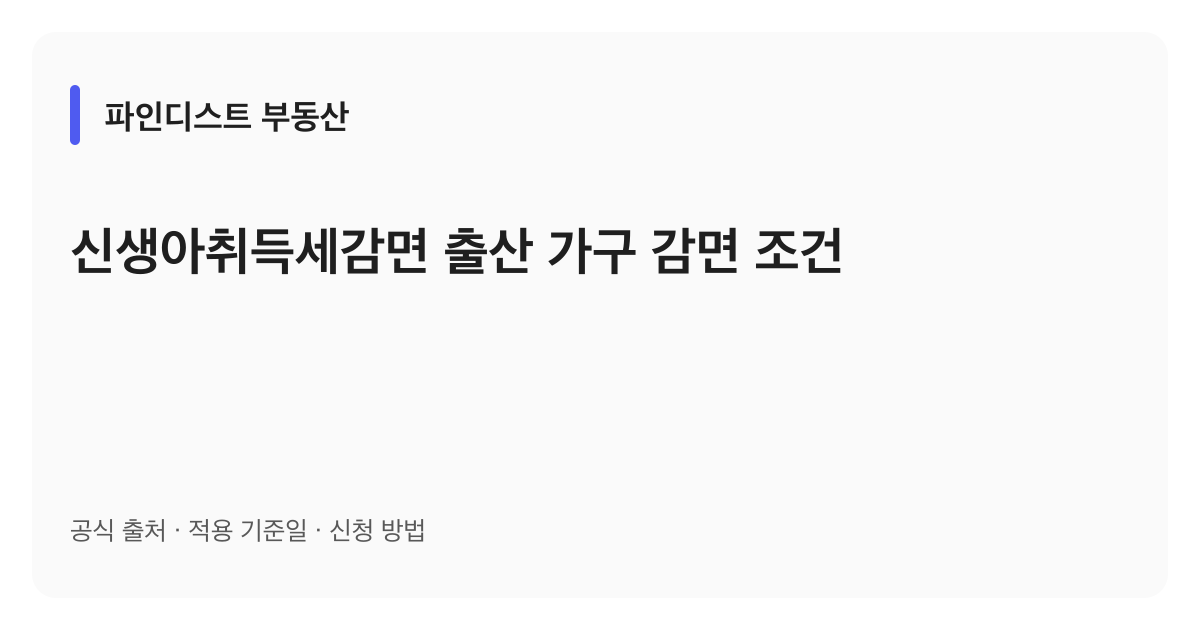 신생아취득세감면 출산 가구 감면 조건 안내 이미지